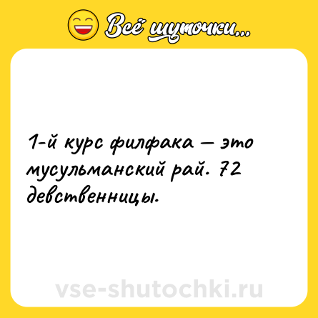 Шутка: 1-й курс филфака — это мусульманский рай. 72 девственницы.