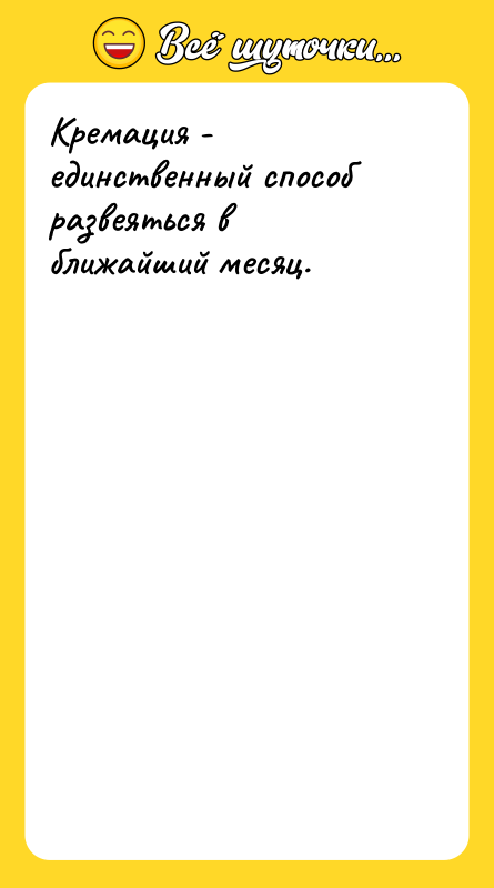 Кремация - единственный способ развеяться в ближайший месяц.