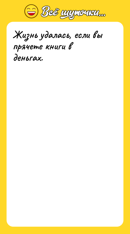 Жизнь удалась, если вы прячете книги в деньгах.