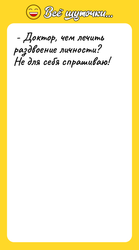  - Доктор, чем лечить раздвоение личности?  Не для