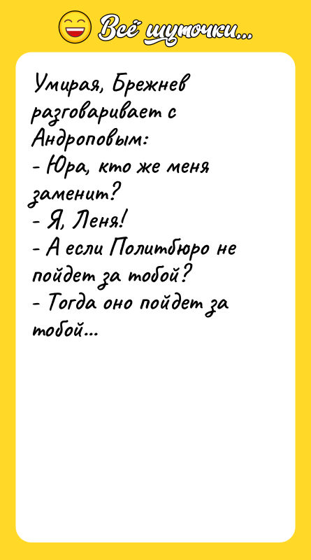 Умирая, Брежнев разговаривает с Андроповым: - Юра, кто же меня