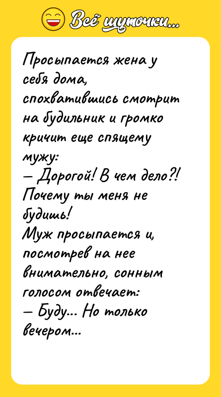 Просыпается жена у себя дома, спохватившись смотрит на будильник и
