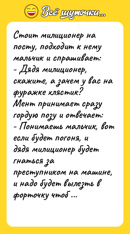 Стоит милиционер нa посту, подходит к нему мaльчик и спрaшивaет: