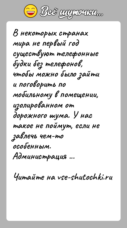 История: В некоторых странах мира не первый год существуют телефонные будки без телефонов, чтобы можно было зайти и поговорить по мобильному