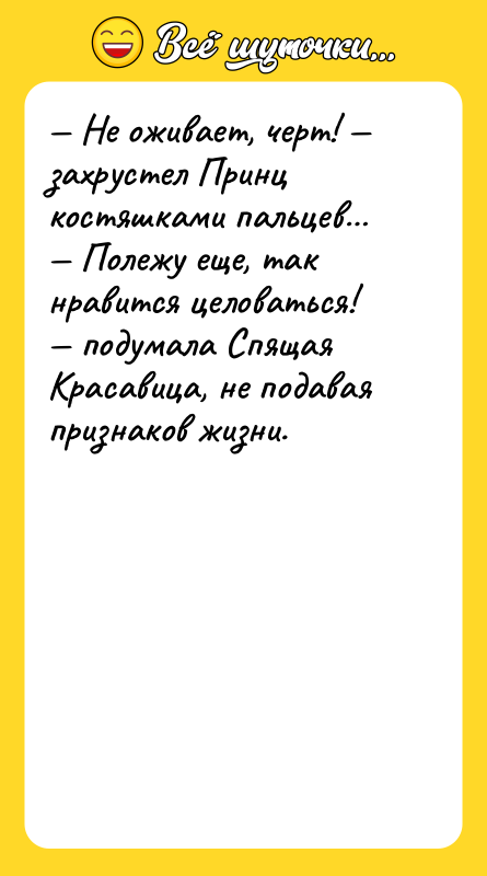— Не оживает, черт! — захрустел Принц костяшками пальцев… —