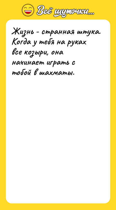 Жизнь - странная штука. Когда у тебя на руках все