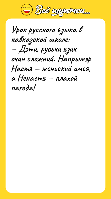 Урок русского языка в кавказской школе: — Дэти, руськи язик
