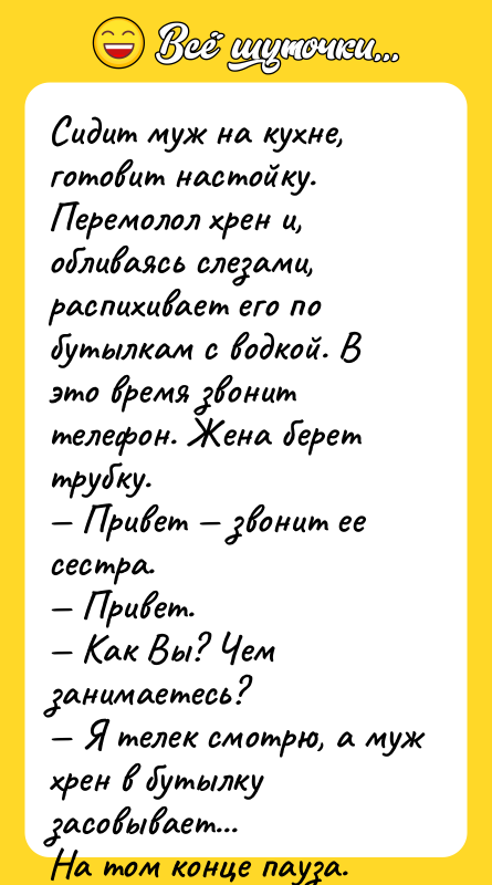 Сидит муж на кухне, готовит настойку. Перемолол хрен и, обливаясь