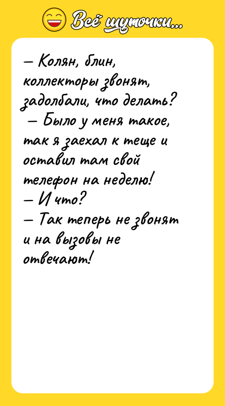 — Колян, блин, коллекторы звонят, задолбали, что делать?  —