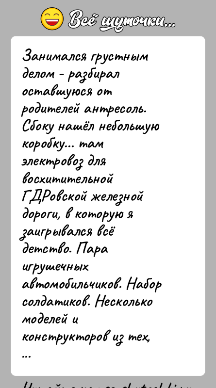 История: Занимался грустным делом - разбирал оставшуюся от родителей антресоль. Сбоку нашёл небольшую коробку... там электровоз для восхитительной ГДРовской железной дороги,