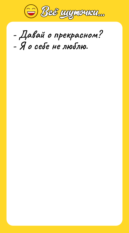 - Давай о прекрасном? - Я о себе не люблю.