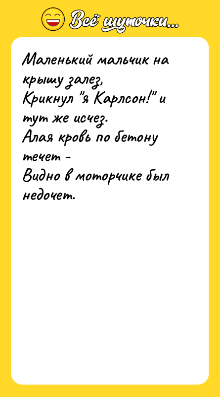 Маленький мальчик на крышу залез, Крикнул я Карлсон! и тут