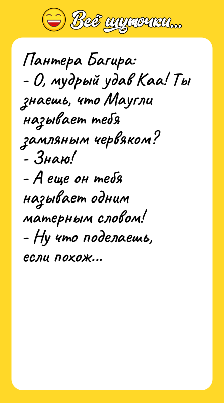 Пантера Багира: - О, мудрый удав Каа! Ты знаешь, что