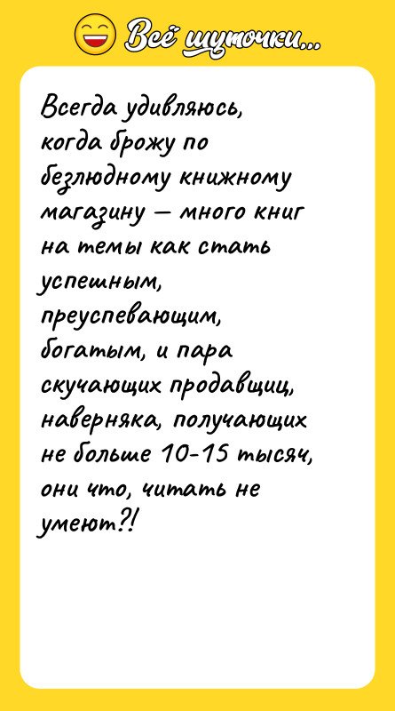 Всегда удивляюсь, когда брожу по безлюдному книжному магазину — много
