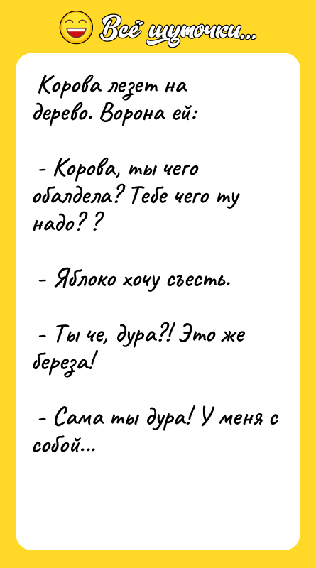 Корова лезет на дерево. Ворона ей: