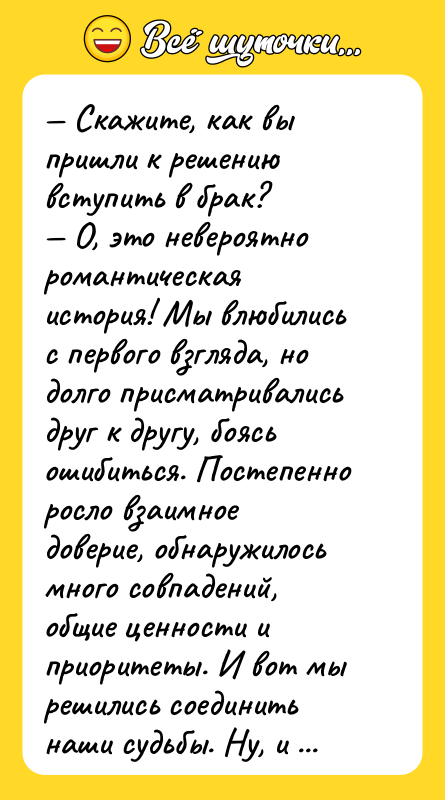 — Скажите, как вы пришли к решению вступить в брак?