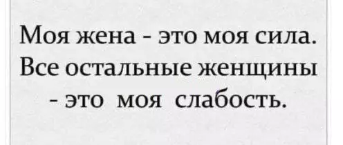 Сила vs Слабость: мужская философия 💪😈 - Моя жена - это моя сила. Все остальные женщины -