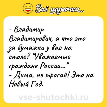 Шутка: - Владимир Владимирович, а что это за бумажки у вас на столе? 