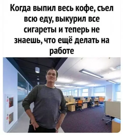 Когда уровень энергии: 100% и некуда девать ⚡️😂 - Когда выпил весь кофе, съел всю еду, выкурил все сигареты
