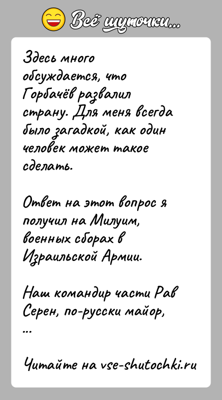 История: Здесь много обсуждается, что Горбачёв развалил страну. Для меня всегда было загадкой, как один человек может такое сделать. Ответ на