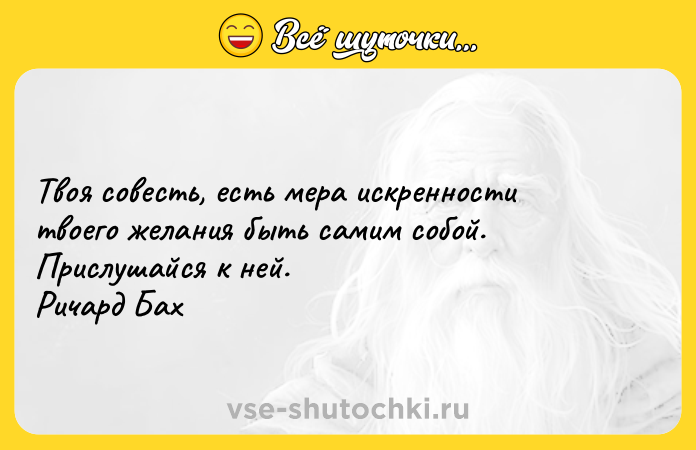 Цитата: Твоя совесть, есть мера искренности твоего желания быть самим собой. Прислушайся к ней. Ричард Бах