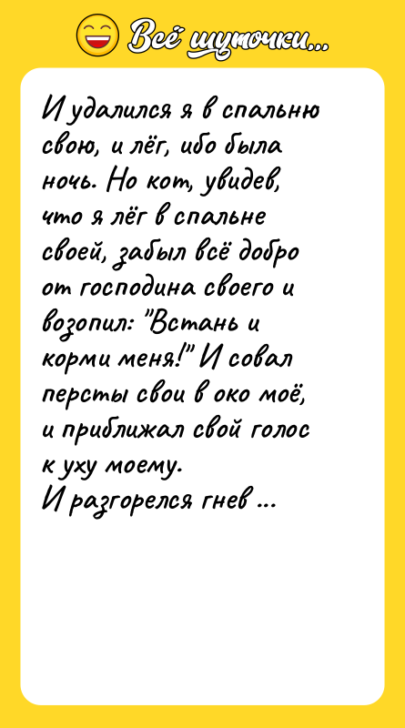 И удалился я в спальню свою, и лёг, ибо была