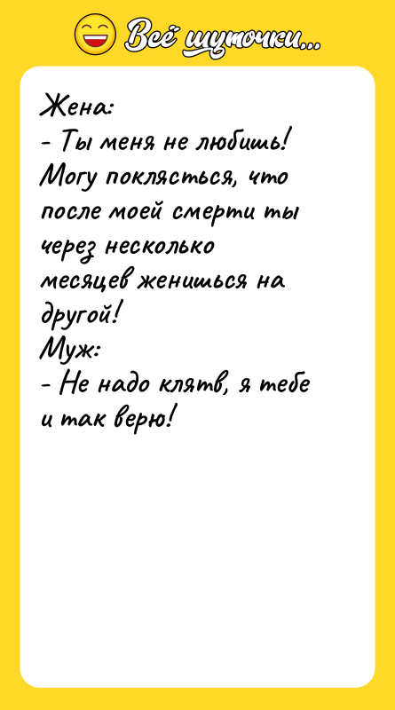 Жена:   - Ты меня не любишь! Могу поклясться,