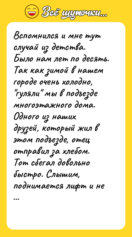 Вспомнился и мне тут случай из детства. Было нам лет