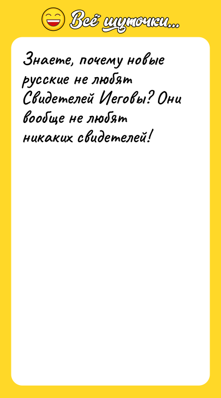 Знаете, почему новые русские не любят Свидетелей Иеговы? Они вообще