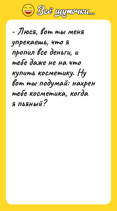 - Люся, вот ты меня упрекаешь, что я пропил все