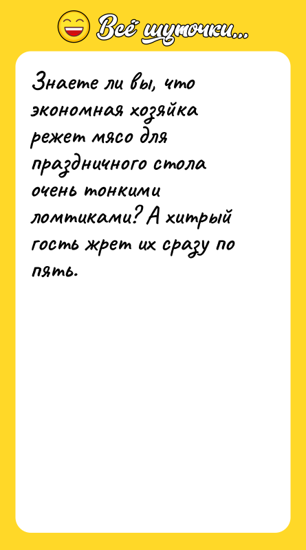 Знаете ли вы, что экономная хозяйка режет мясо для праздничного