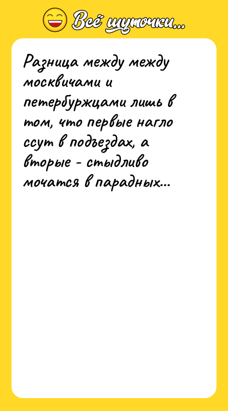 Разница между между москвичами и петербуржцами лишь в том, что