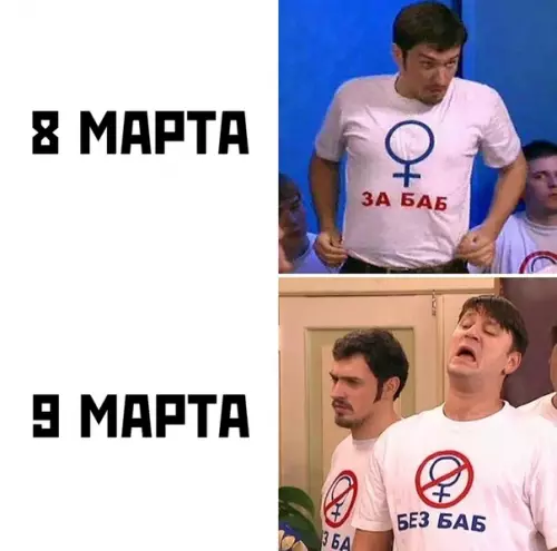 Смешная картинка №473687 8 марта