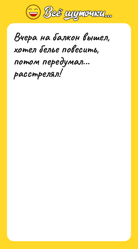 Вчера на балкон вышел, хотел белье повесить, потом передумал... расстрелял!
