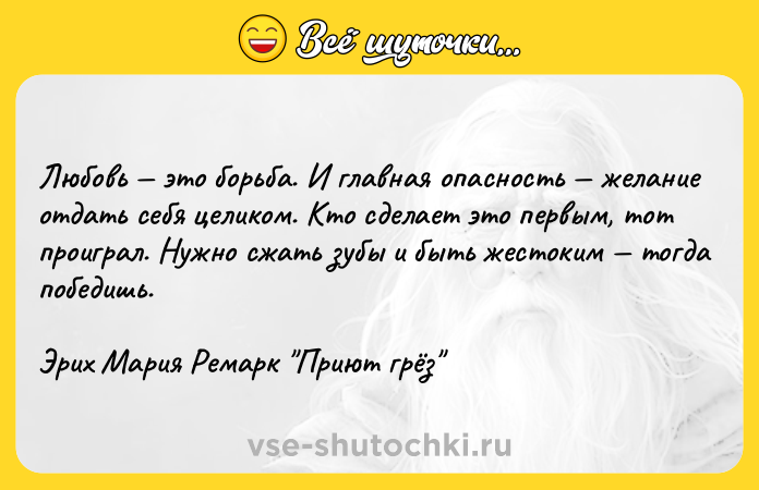 Цитата: Любовь это борьба. И главная опасность желание отдать себя целиком. Кто сделает это первым, тот проиграл. Нужно сжать зубы и быть жестоким тогда победишь.Эрих Мария Ремарк Приют грёз