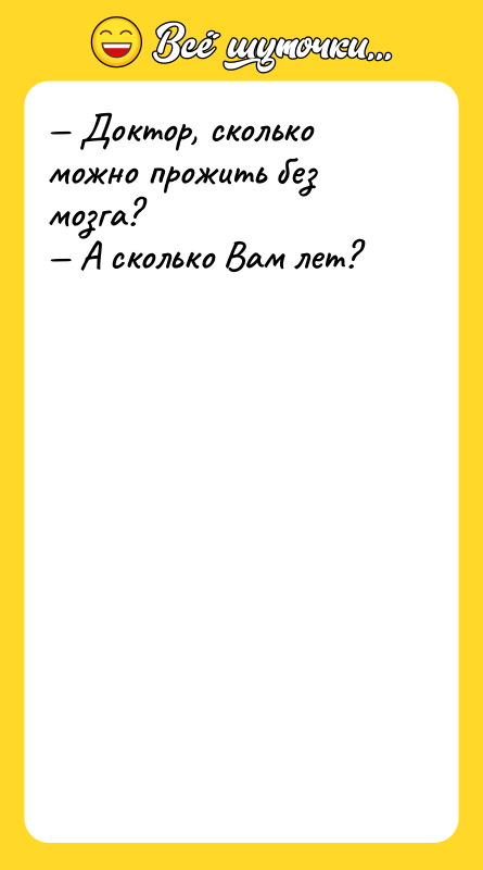 Доктор, сколько можно прожить без мозга? А сколько