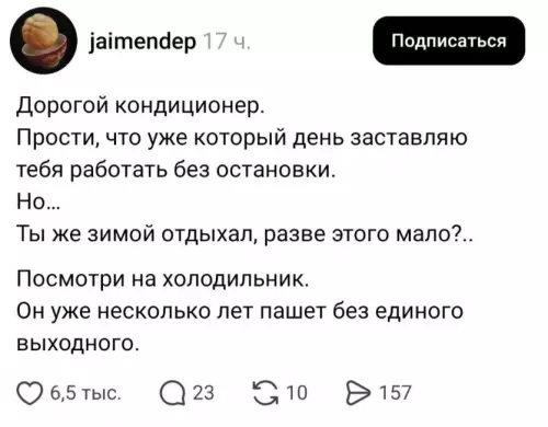 Кондиционер в шоке от такой логики 😂 - Дорогой кондиционер. Прости, что уже который день заставляю тебя работать