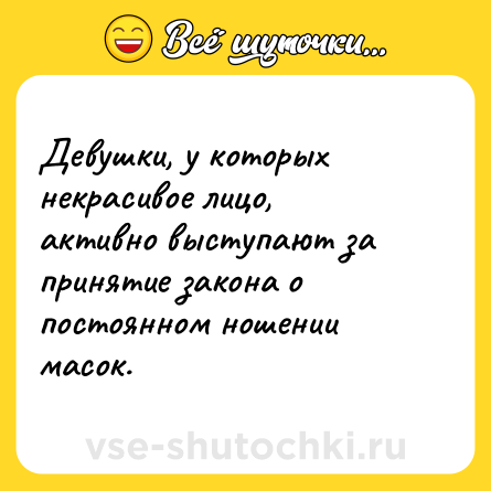 Шутка: Девушки, у которых некрасивое лицо, активно выступают за принятие закона о постоянном ношении масок.