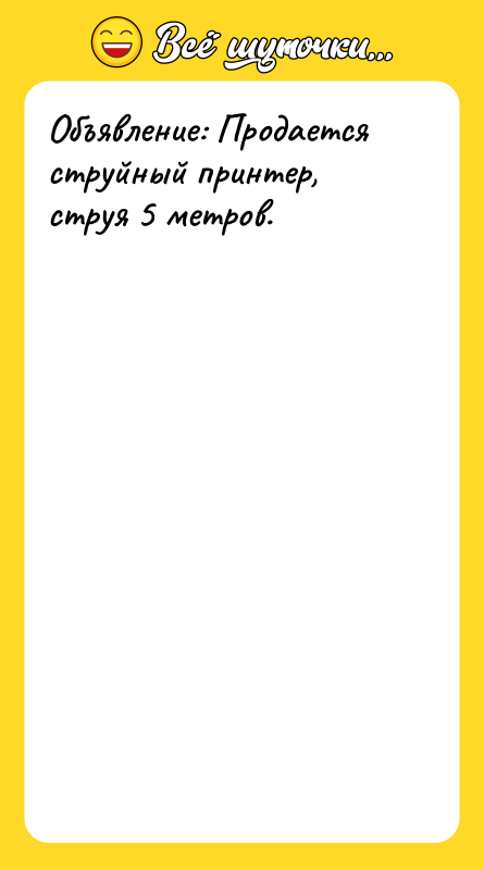 Объявление: Продается струйный принтер, струя 5 метров.