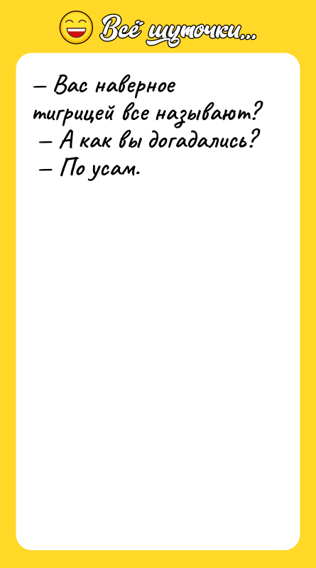 — Вас наверное тигрицей все называют?<br/> — А как вы
