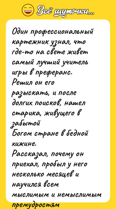 Один профессиональный картежник узнал, что где-то на свете живет самый