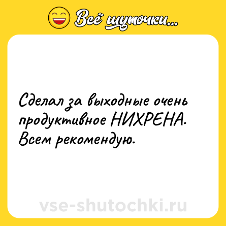 Шутка: Сделал за выходные очень продуктивное НИХРЕНА. Всем рекомендую.