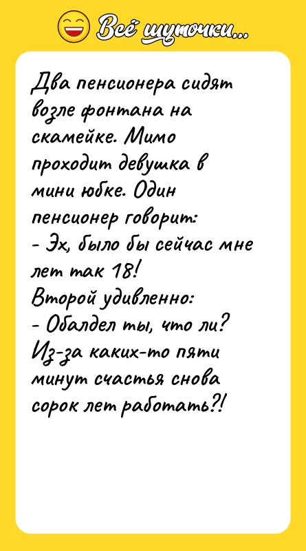 Два пенсионера сидят возле фонтана на скамейке. Мимо проходит девушка