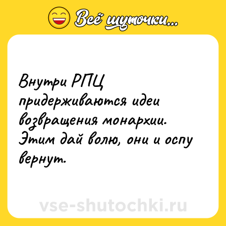 Шутка: Внутри РПЦ придерживаются идеи возвращения монархии. Этим дай волю, они и оспу вернут.