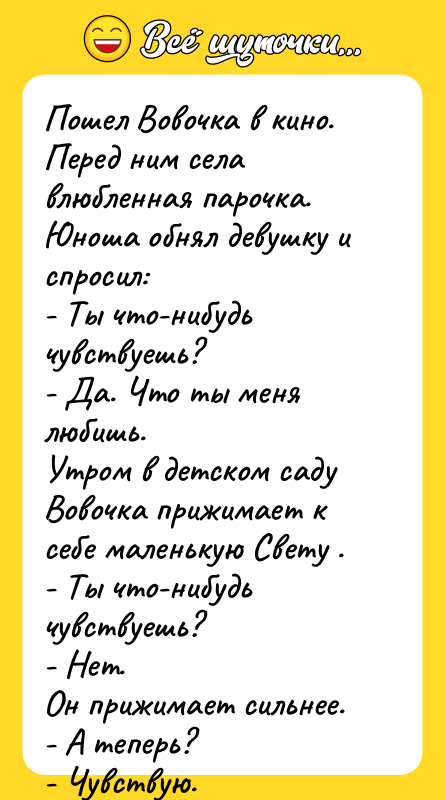 Пошел Вовочка в кино. Перед ним села влюбленная парочка. Юноша