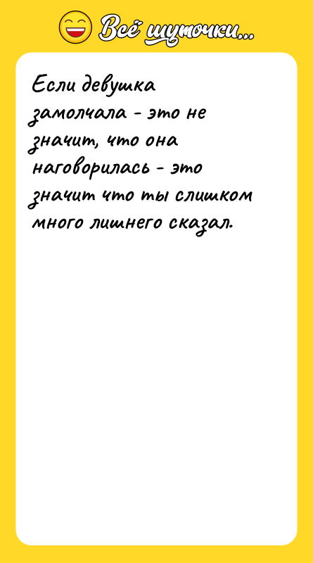 Если девушка замолчала - это не значит, что она наговорилась