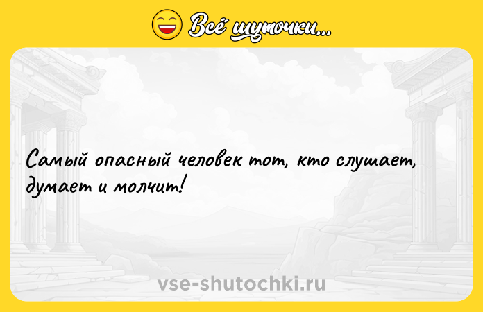 Цитата: Самый опасный человек тот, кто слушает, думает и молчит!