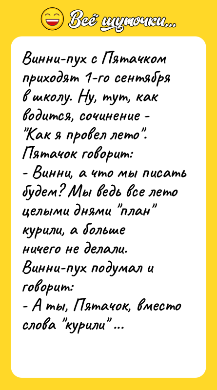 Винни-пух с Пятачком приходят 1-го сентября в школу. Ну, тут,