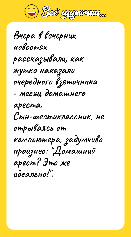 Вчера в вечерних новостях рассказывали, как жутко наказали очередного взяточника