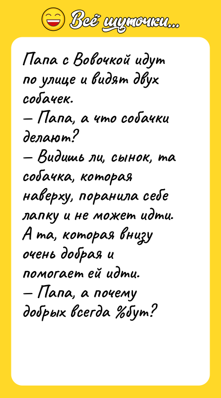 Папа с Вовочкой идут по улице и видят двух собачек.
